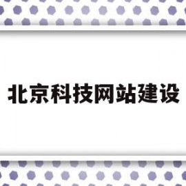 北京科技网站建设(北京科技网络股份有限公司)