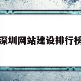 深圳网站建设排行榜(深圳网站建设 手机网站建设)