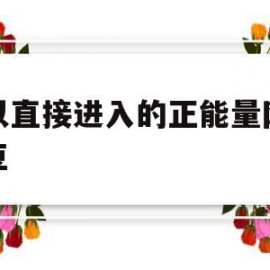 可以直接进入的正能量网站大豆(可以直接进入的正能量网站大豆行情网)