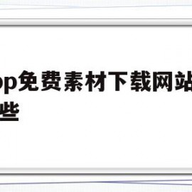 app免费素材下载网站有哪些(app免费素材下载网站有哪些好用)