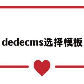 dedecms选择模板(dedecms网站模板本地安装步骤)