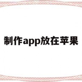 制作app放在苹果(苹果电脑的app怎么放在桌面)