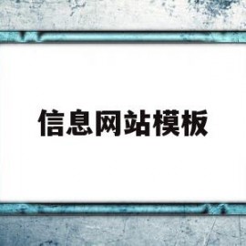 信息网站模板(信息网站模板怎么做)