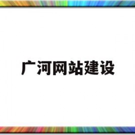 广河网站建设(广河网站建设招标公告)