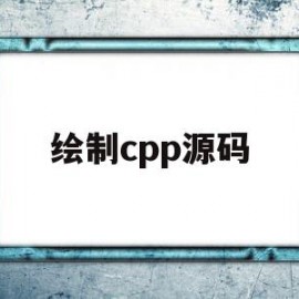 绘制cpp源码(cp命令源码)