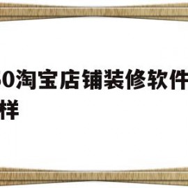 包含350淘宝店铺装修软件怎么样的词条