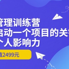 项目管理训练营：掌握启动一个项目的关键，打造个人影响力（价值2499元）