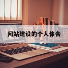 网站建设的个人体会(网站建设心得体会500字)