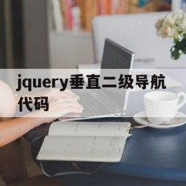 jquery垂直二级导航代码(html二级菜单导航栏成品竖列)