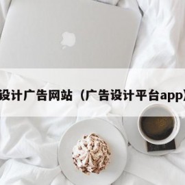 设计广告网站（广告设计平台app）