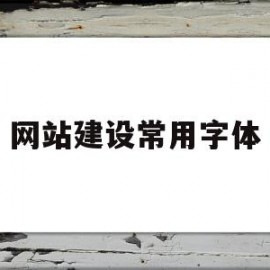 网站建设常用字体(网站设计中常用的中文字体)