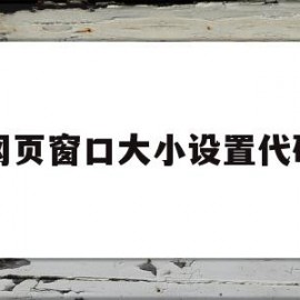 网页窗口大小设置代码(网页窗口大小一般设定为)