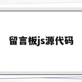 留言板js源代码(留言板源码html)