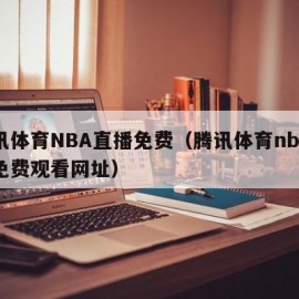 腾讯体育NBA直播免费（腾讯体育nba直播免费观看网址）