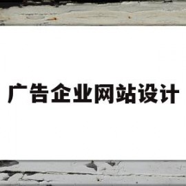 广告企业网站设计(广告公司网站设计方案)