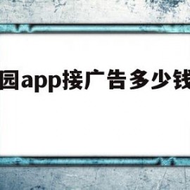 校园app接广告多少钱一秒的简单介绍