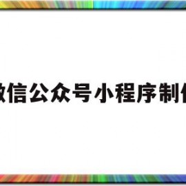 微信公众号小程序制作(微信公众号小程序制作教程)