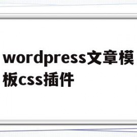 wordpress文章模板css插件(wordpress stylecss)