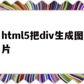 html5把div生成图片(html怎么给div设置背景图片)