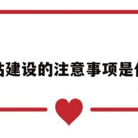 网站建设的注意事项是什么(在网站建设中应该注意的设计要点)