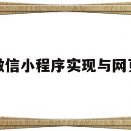 微信小程序实现与网页(微信小程序如何打开网页)