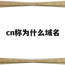 cn称为什么域名(cn的域名是什么域名)