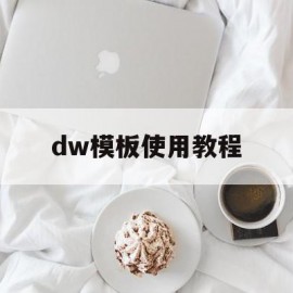 dw模板使用教程(dw怎么用模板做网页)