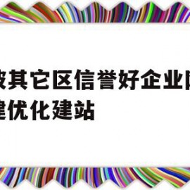 关于宁波其它区信誉好企业网站搭建优化建站的信息