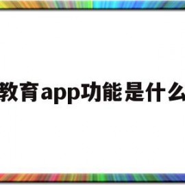 教育app功能是什么(教育app软件下载)