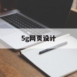 5g网页设计(5h网页是什么)