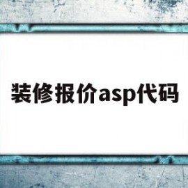 装修报价asp代码(php装修报价系统源码)