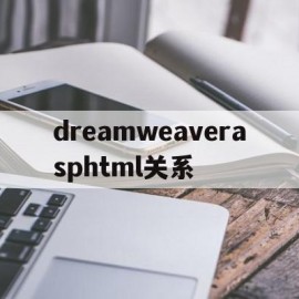 dreamweaverasphtml关系(dreamweaver和frontpage)