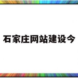 石家庄网站建设今(石家庄外贸网站建设)