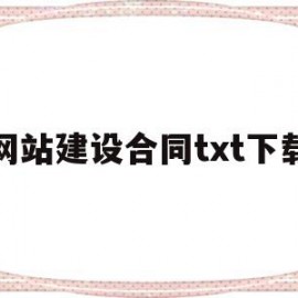 网站建设合同txt下载(网站建设合同书)