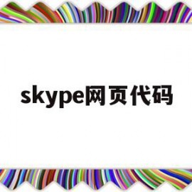 skype网页代码(skype web app)