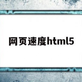 网页速度html5(网页速度慢的解决办法)