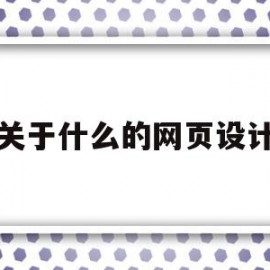 关于什么的网页设计(关于网页设计的一般原则)