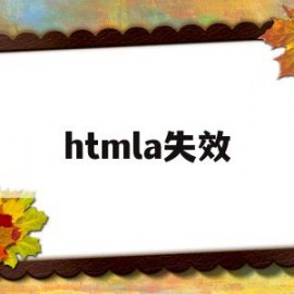 htmla失效(html运行不了怎么办)