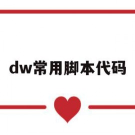 dw常用脚本代码(dreamweaver如何运行脚本代码)