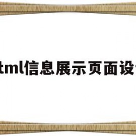 html信息展示页面设计(html如何做出弹出消息窗口)