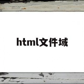 html文件域(html文件域代码)