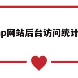 php网站后台访问统计分析(php统计访问量)