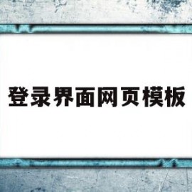 登录界面网页模板(登录界面网页模板怎么设置)