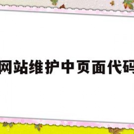 网站维护中页面代码(网站维护中页面代码怎么设置)