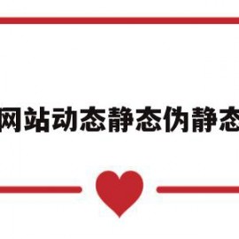 网站动态静态伪静态(动态网站和静态网站的区别是什么?关键技术是什么?)