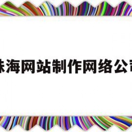 珠海网站制作网络公司(珠海网站制作网络公司招聘)