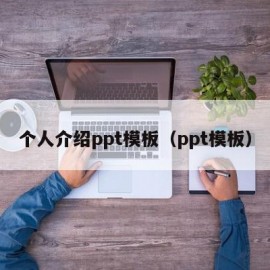 个人介绍ppt模板（ppt模板）