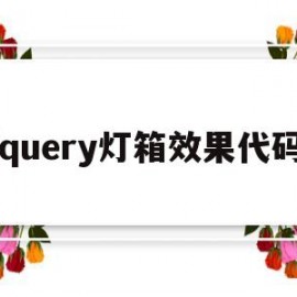 jquery灯箱效果代码(灯箱在线设计)