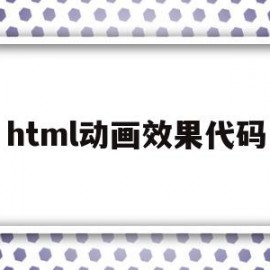 html动画效果代码(html动画效果代码模板)