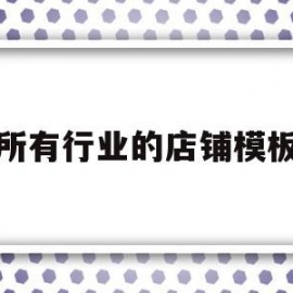 所有行业的店铺模板(所有行业的店铺模板都有哪些)